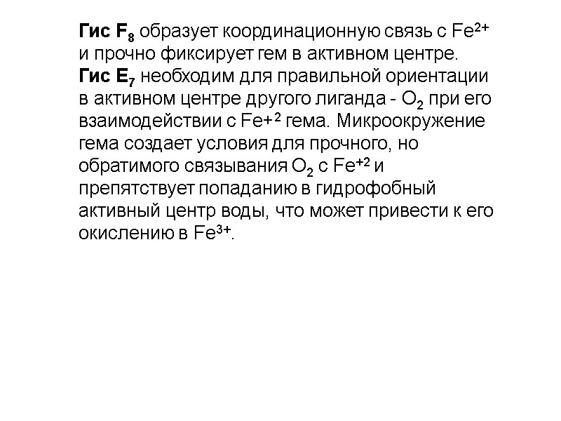 Гис F8 образует координационную связь с Fe2+ и прочно фиксирует гем в активном центре.